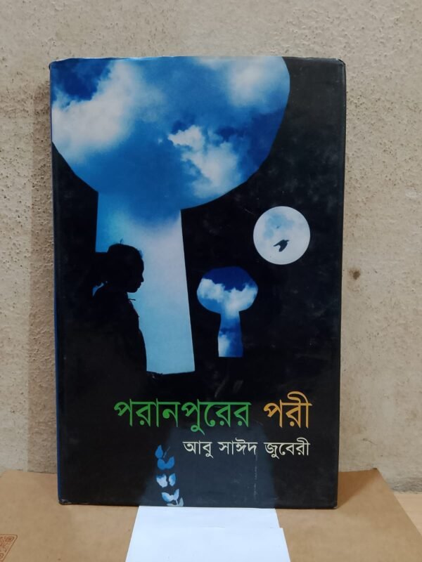 পরানপুরের পরী (হার্ডকভার)