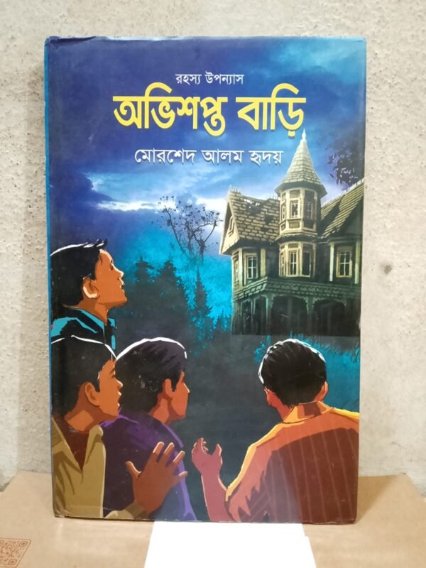 অভিশপ্ত বাড়ি (হার্ডকভার)