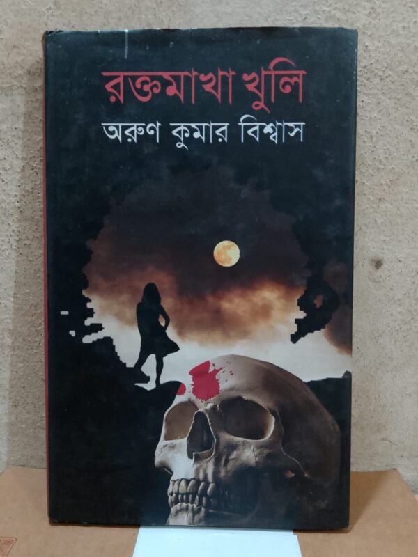 রক্তমাখা খুলি (হার্ডকভার)