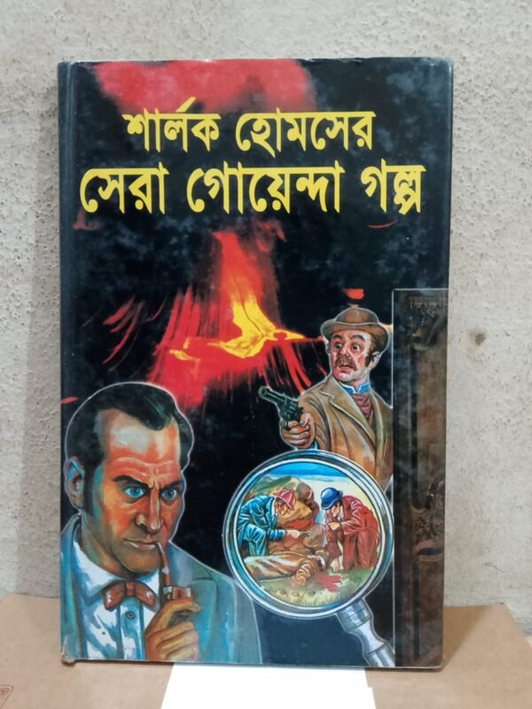 সেরা গোয়েন্দা গল্প (হার্ডকভার)