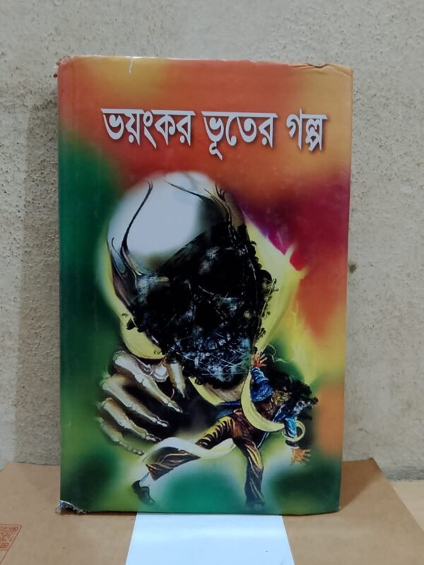ভয়ঙ্কর ভূতের গল্প (হার্ডকভার)