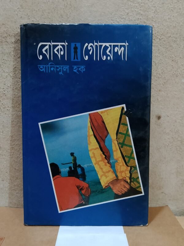 বোকা গোয়েন্দা (হার্ডকভার)