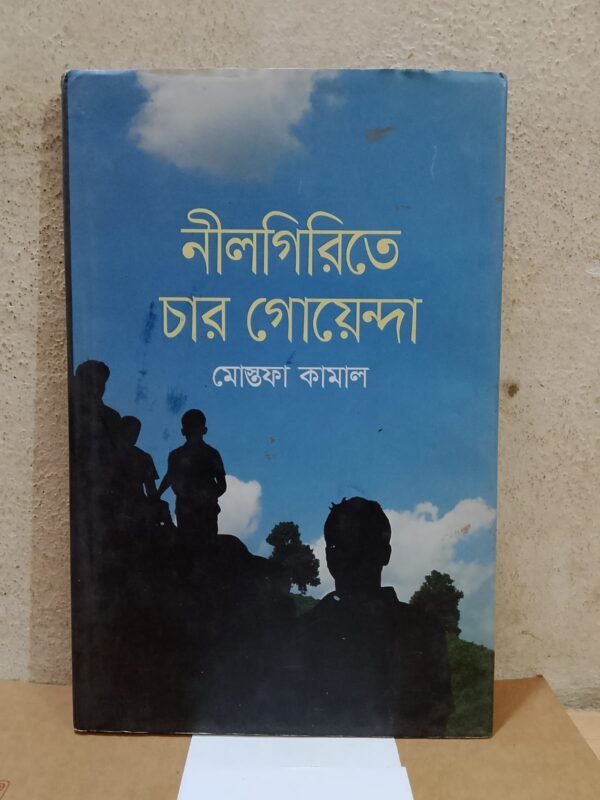 নীলগিরিতে চার গোয়েন্দা (হার্ডকভার)