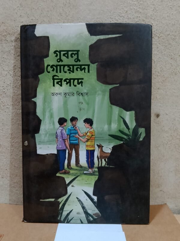 গুবলু গোয়েন্দা বিপদে (হার্ডকভার)