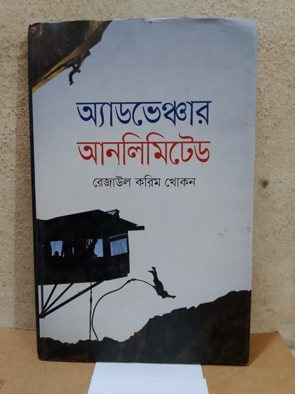অ্যাডভেঞ্চার আনলিমিটেড (হার্ডকভার)