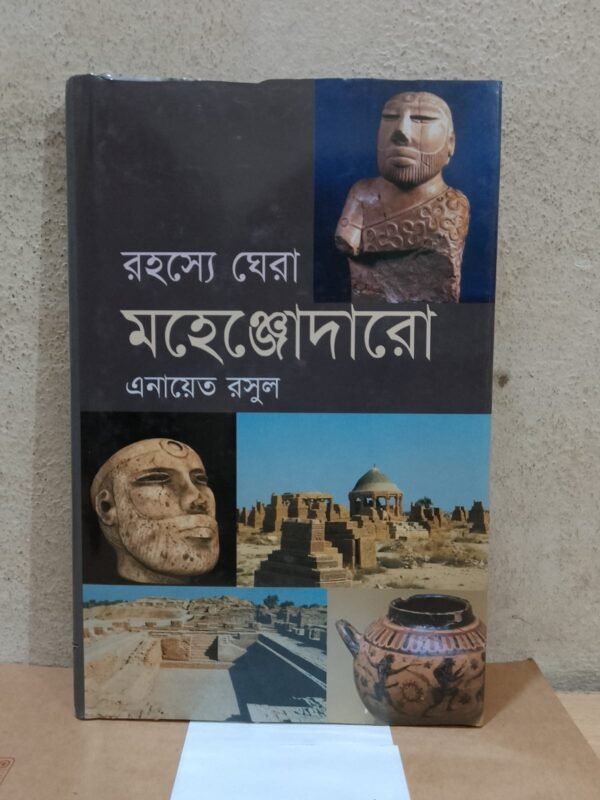 রহস্যে ঘেরা মহেঞ্জোদারো (হার্ডকভার)