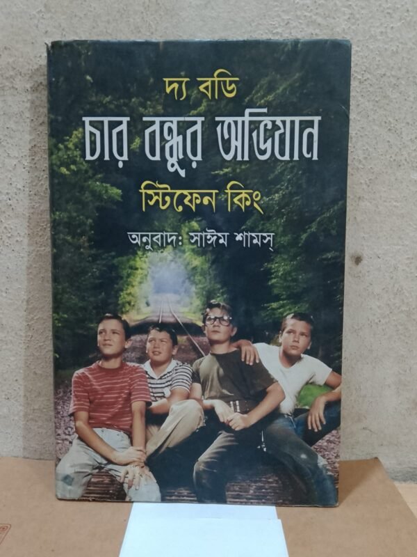দ্য বডি চার বন্ধুর অভিযান (হার্ডকভার)