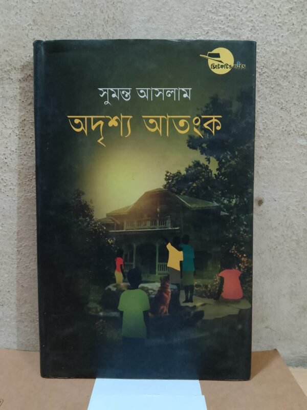 অদৃশ্য আতংক (হার্ডকভার)