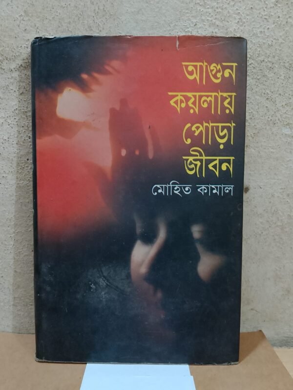 আগুন কয়লার পোড়া জীবন (হার্ডকভার)