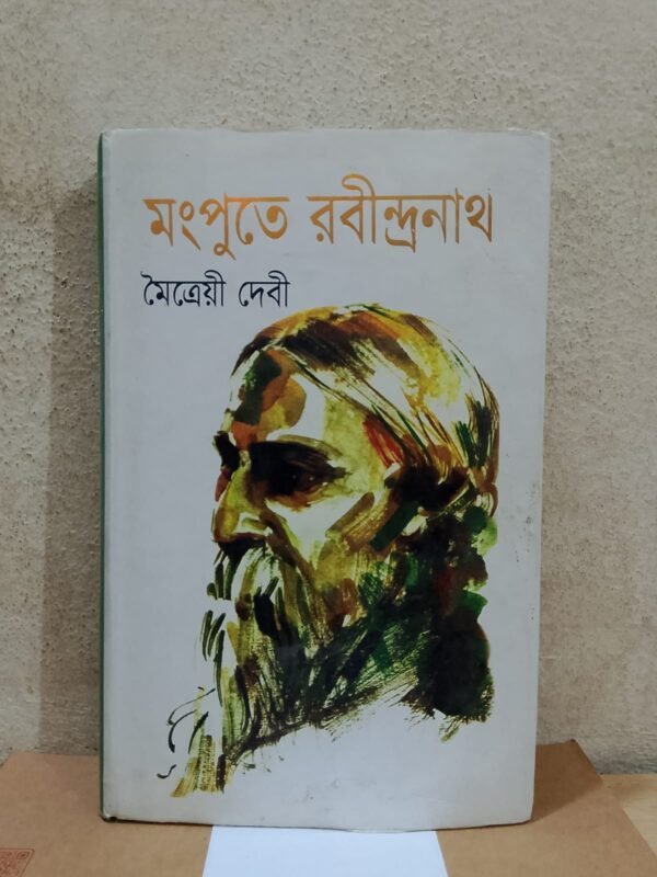 মংপুতে রবীন্দ্রনাথ