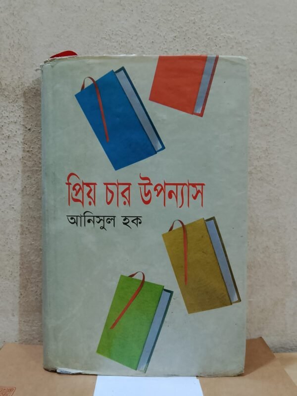 প্রিয় চার উপন্যাস