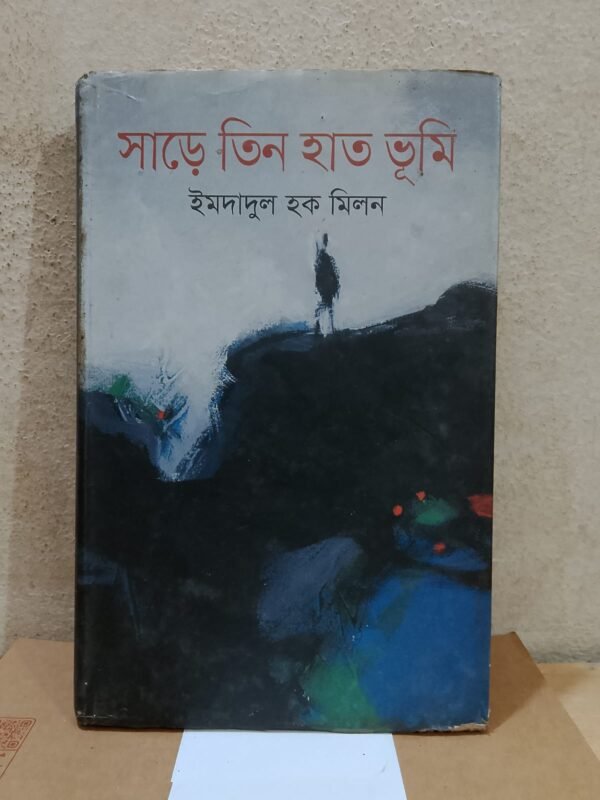 সাড়ে তিন হাত ভূমি