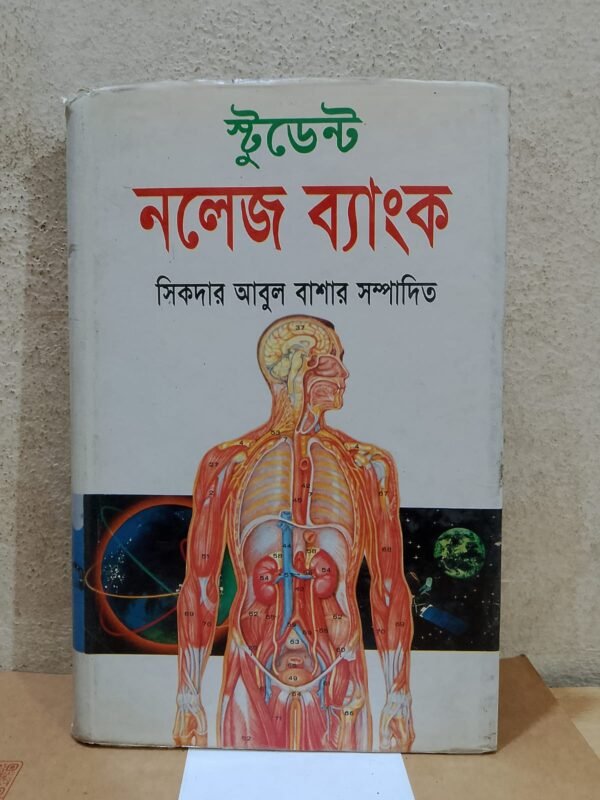 স্টুডেন্ট নলেজ ব্যাংক