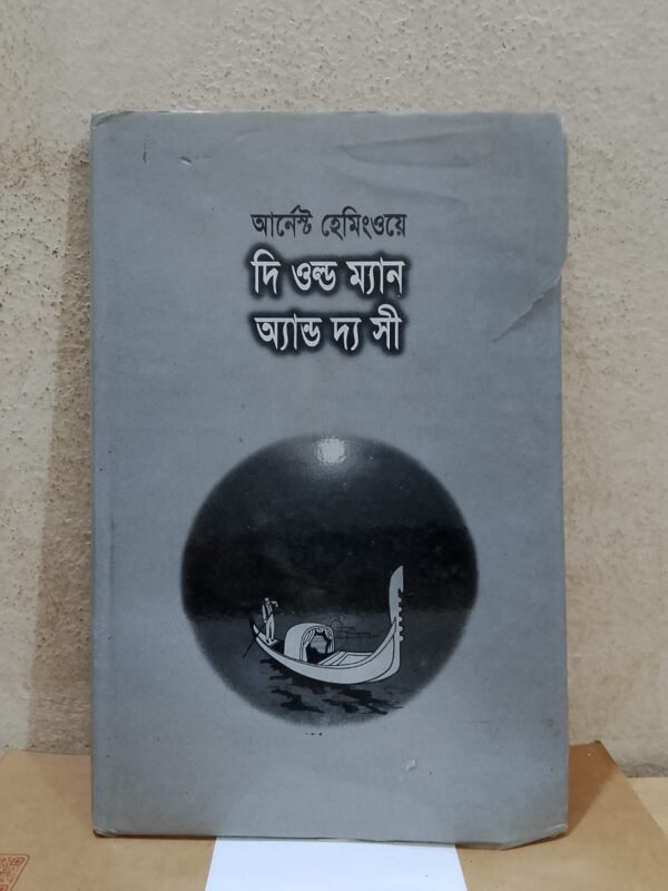 দি ওল্ড ম্যান অ্যান্ড দ্য সী