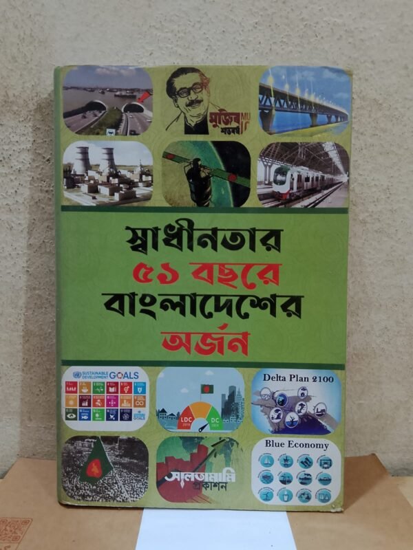 স্বাধীনতার ৫১ বছরে বাংলাদেশের অর্জন