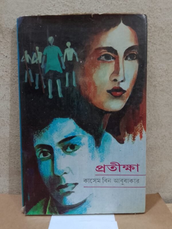 প্রতীক্ষা