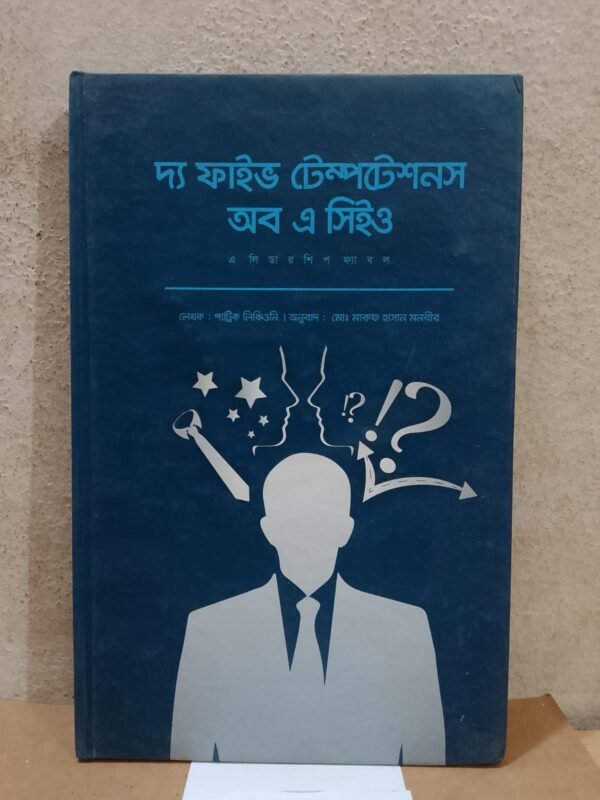 দ্য ফাইভ টেম্পটেশনস অব এ সিইও