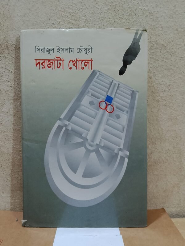 দরজাটা খোলো
