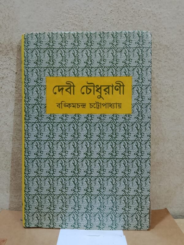 দেবী চৌধুরাণী