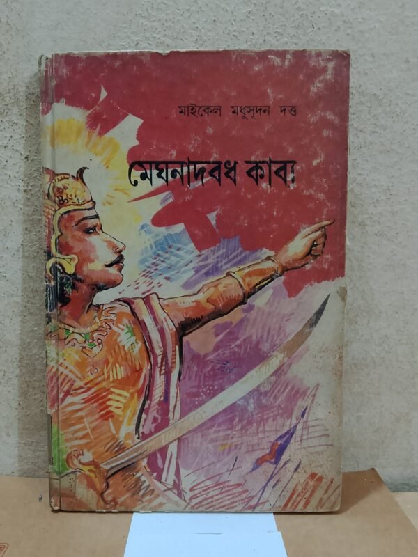 মেঘনাদবধ কাব্য