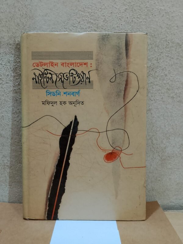 ডেটলাইন বাংলাদেশ : নাইন্টিন সেভেন্টিয়ান