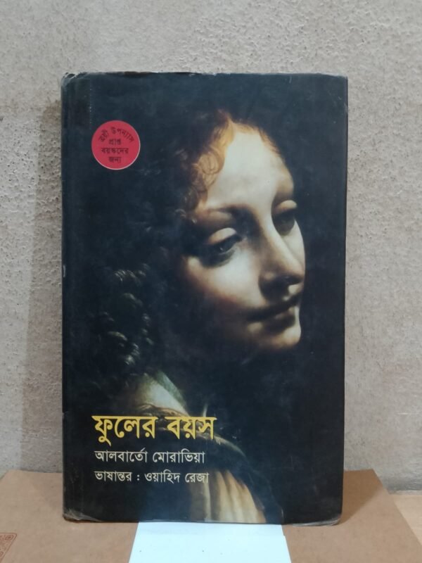 ফুলের বয়স