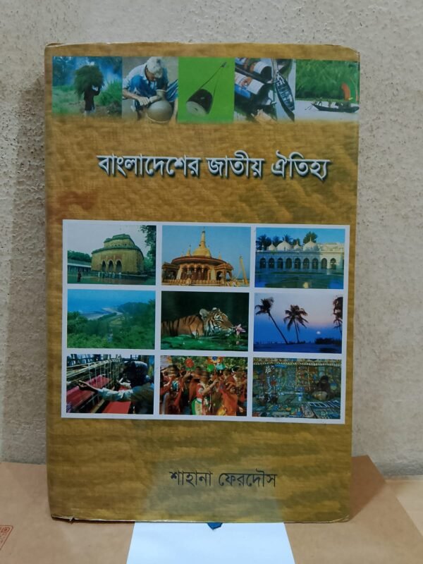 বাংলাদেশের জাতীয় ঐতিহ্য