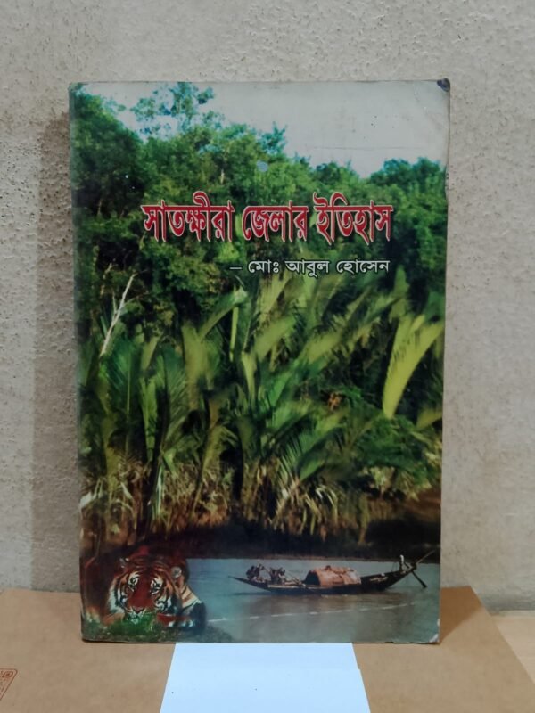 সাতক্ষীরা জেলার ইতিহাস