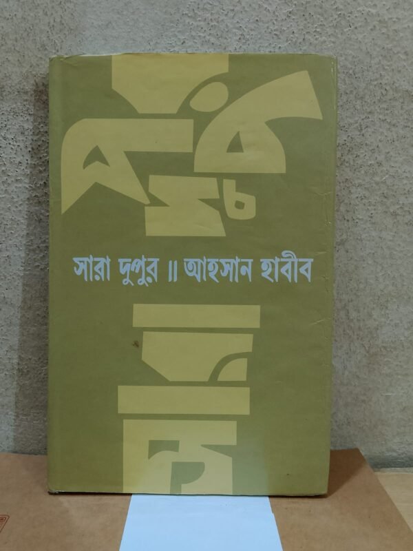 সারা দুপুর
