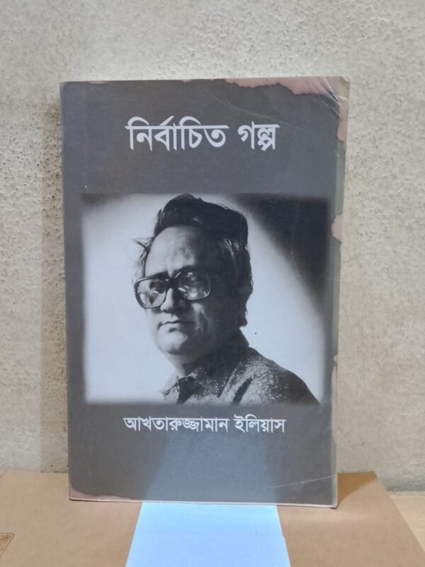 নির্বাচিত গল্প