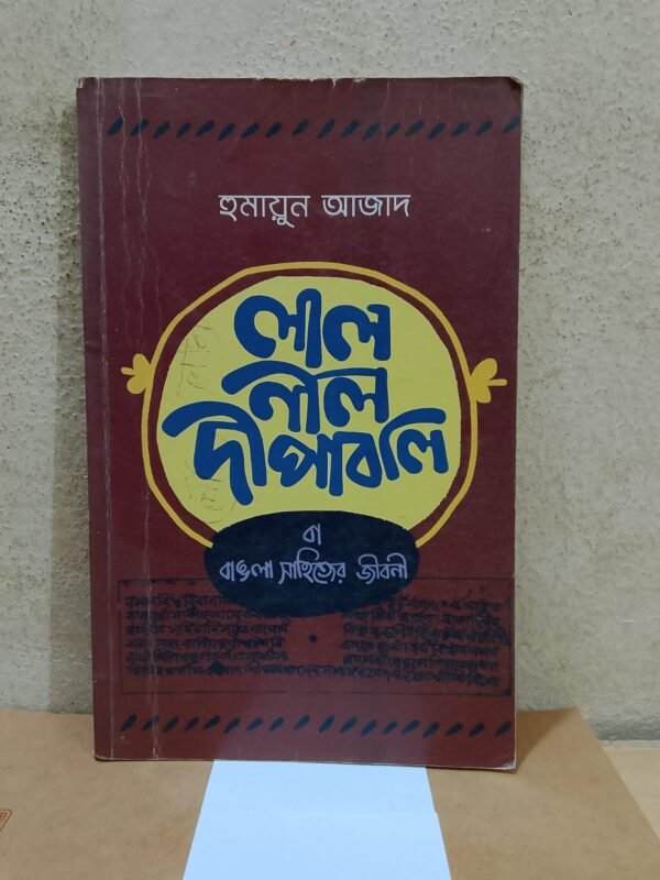লাল নীল দীপাবলি বা বাংলা সাহিত্যের জীবনী