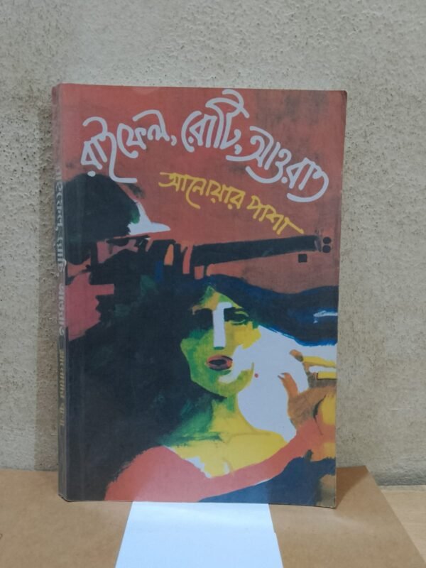 রাইফেল রোটি আওরাত