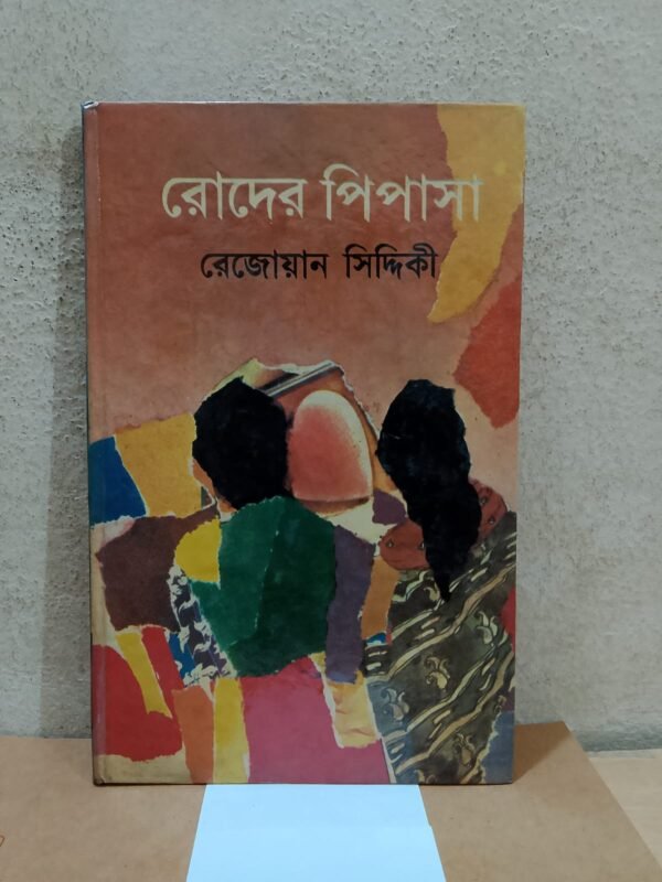 রোদের পিপাসা