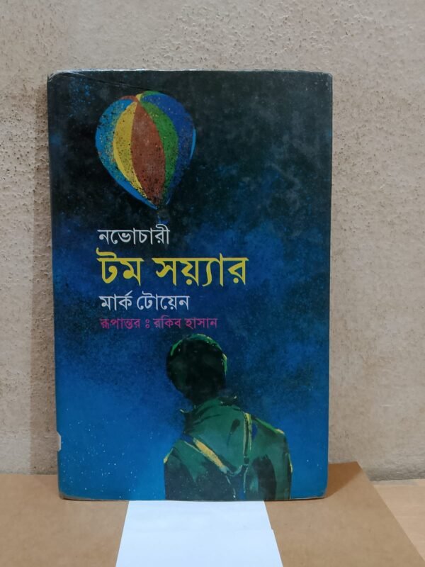 নভোচারী টম সয়্যার