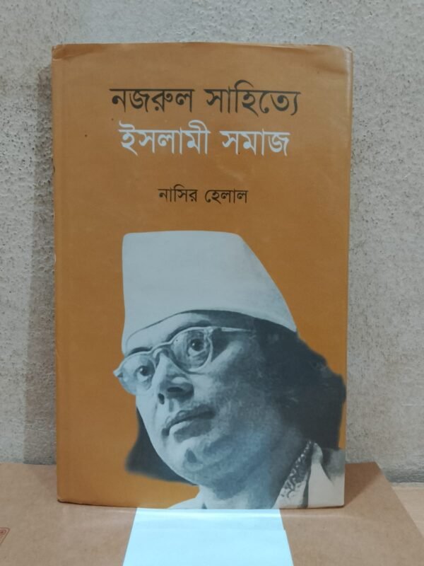 নজরুল সাহিত্যে ইসলামী সমাজ