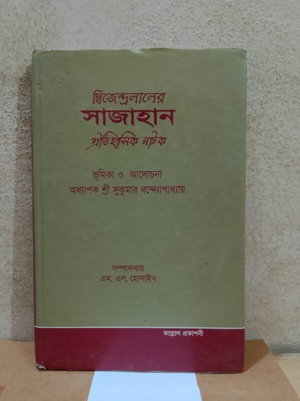 দ্বিজেন্দ্রলালের সাজাহান ঐতিহাসিক নাটক