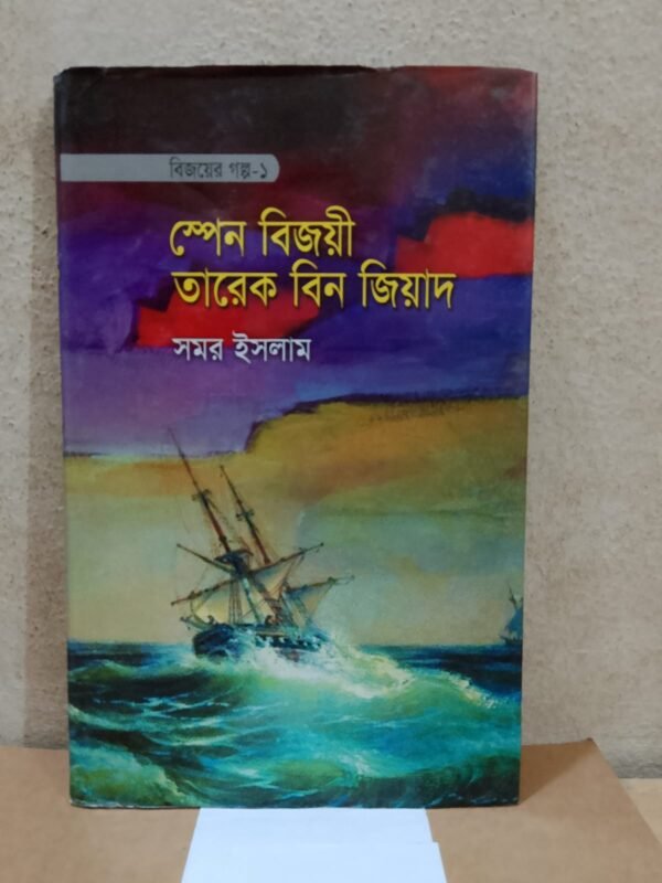 বিজয়ের গল্প-১: স্পেন বিজয়ী তারেক বিন জিয়াদ