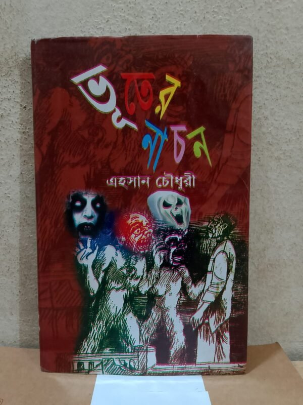ভূতের নাচন