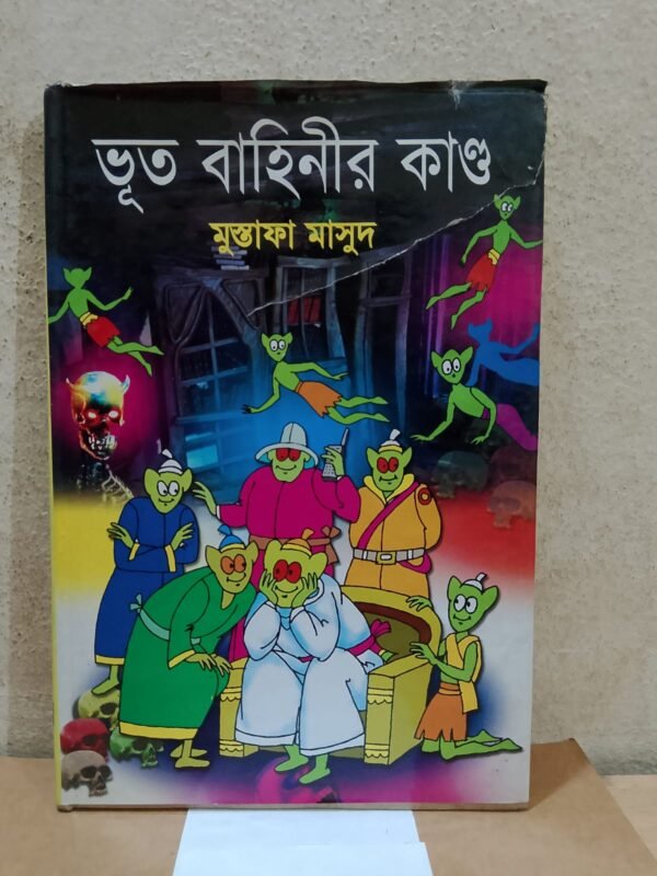 ভূত বাহিনীর কাণ্ড