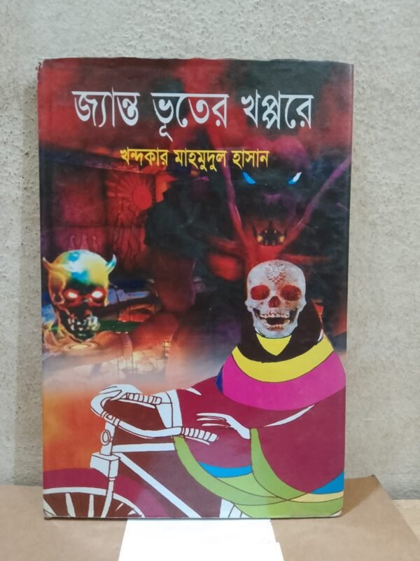 জ্যান্ত ভূতের খপ্পরে