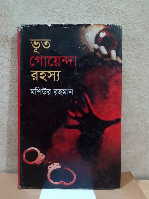 ভূত গোয়েন্দা রহস্য