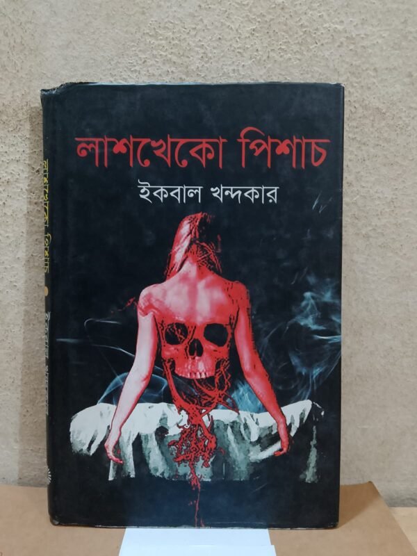 লাশখেকো পিশাচ