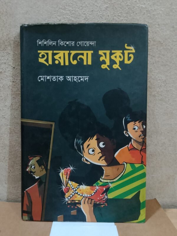শিশিলিন কিশোর গোয়েন্দা: হারানো মুকুট