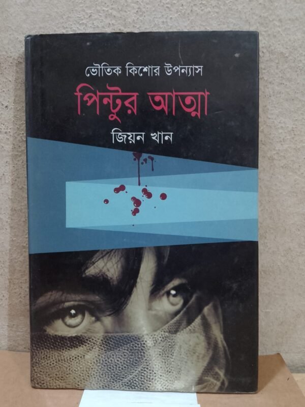 ভৌতিক কিশোর উপন্যাস: পিন্টুর আত্মা