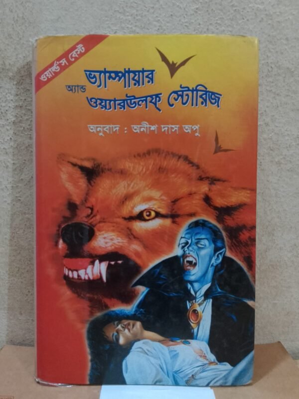 ভ্যাম্পায়ার অ্যান্ড ওয়ারউলফ স্টোরিজ