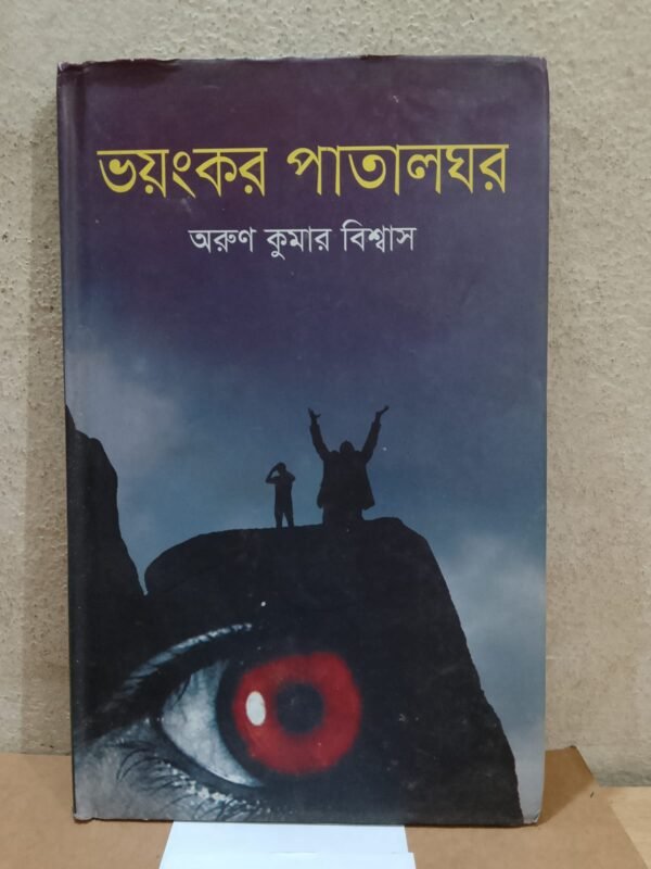 ভয়ঙ্কর পাতালঘর
