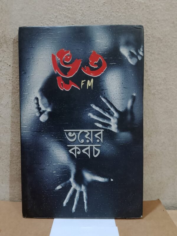 ভূত এফএম: ভয়ের কবচ