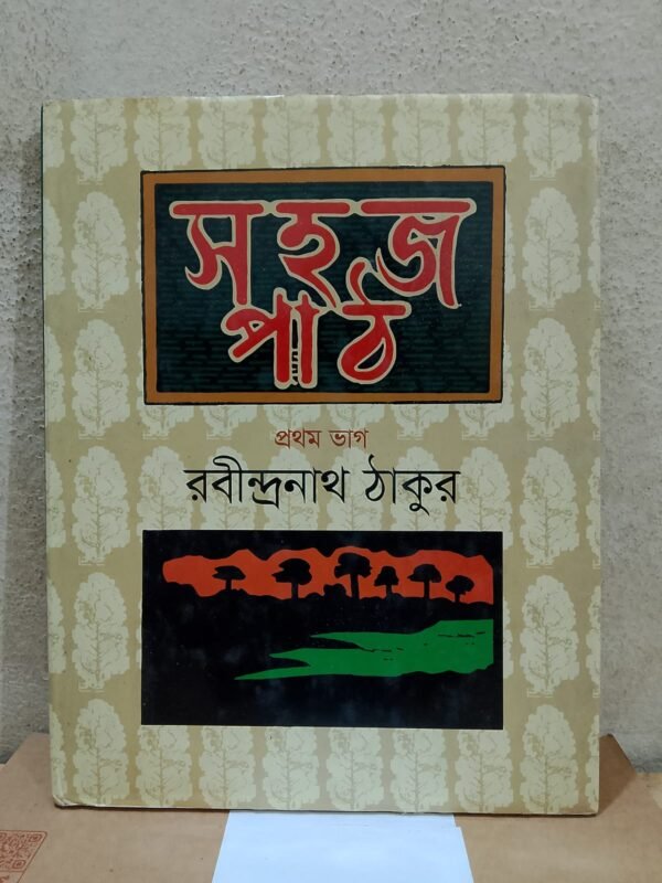 সহজ পাঠ - প্রথম ভাগ
