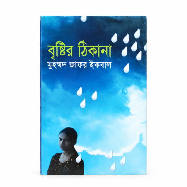 বৃষ্টির ঠিকানা (হার্ডকভার)
