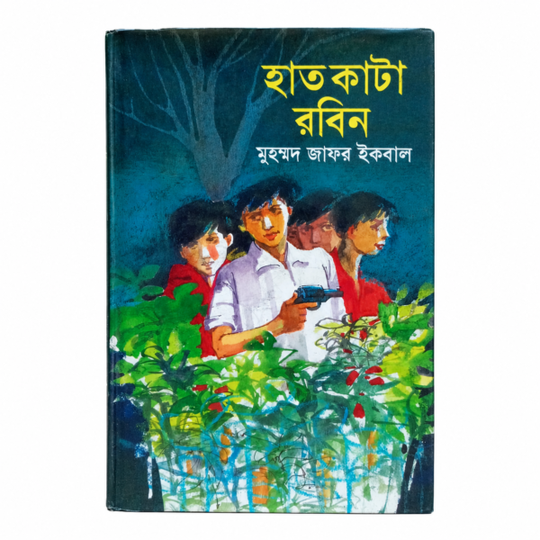 হাত কাটা রবিন